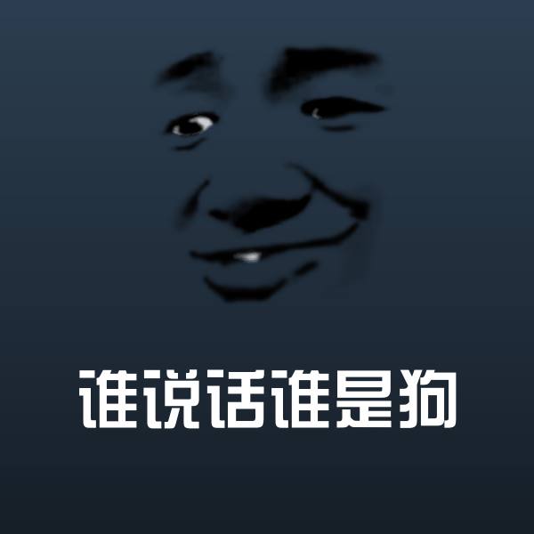 谁说话谁是狗沙雕表情包