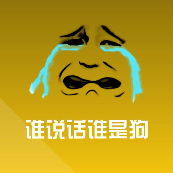 搞笑谁说话谁是狗表情