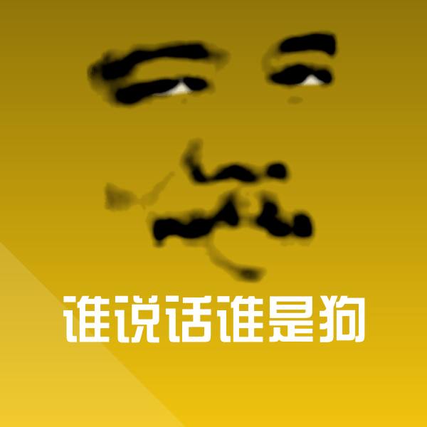 搞笑谁说话谁是狗表情