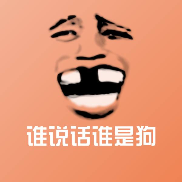原创谁说话谁是狗表情包