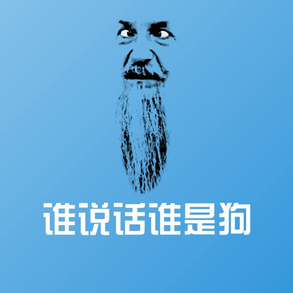 可爱谁说话谁是狗表情