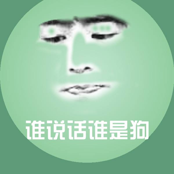 谁说话谁是狗聊天表情