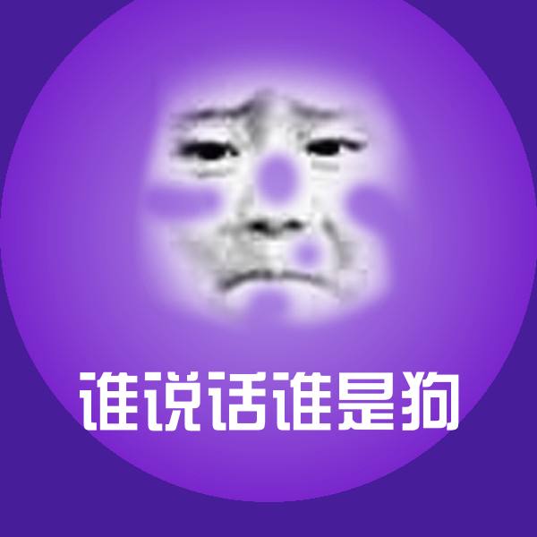 原创谁说话谁是狗表情包