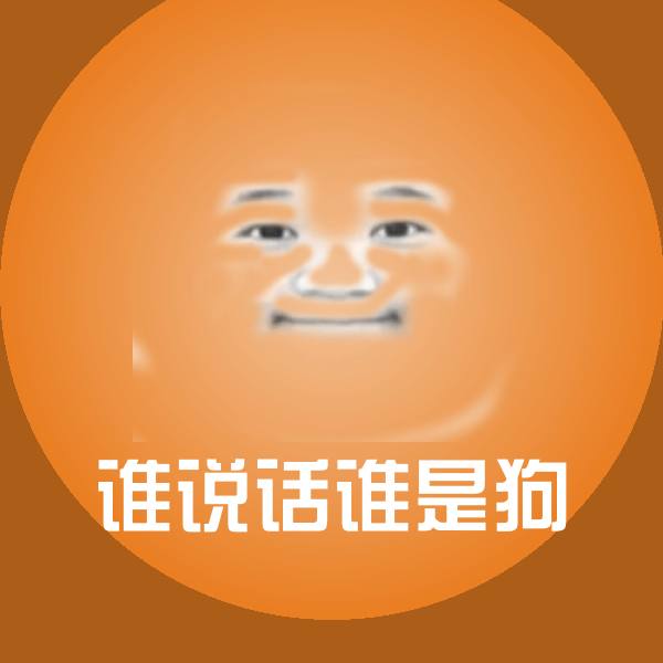 谁说话谁是狗表情包