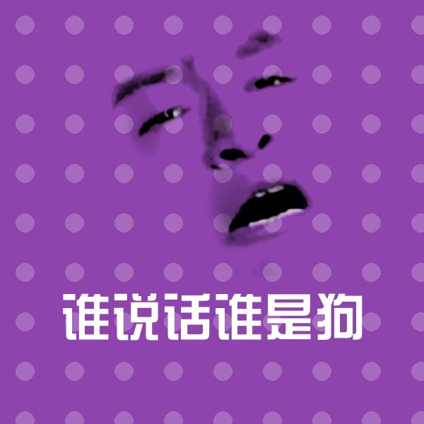 原创谁说话谁是狗表情包