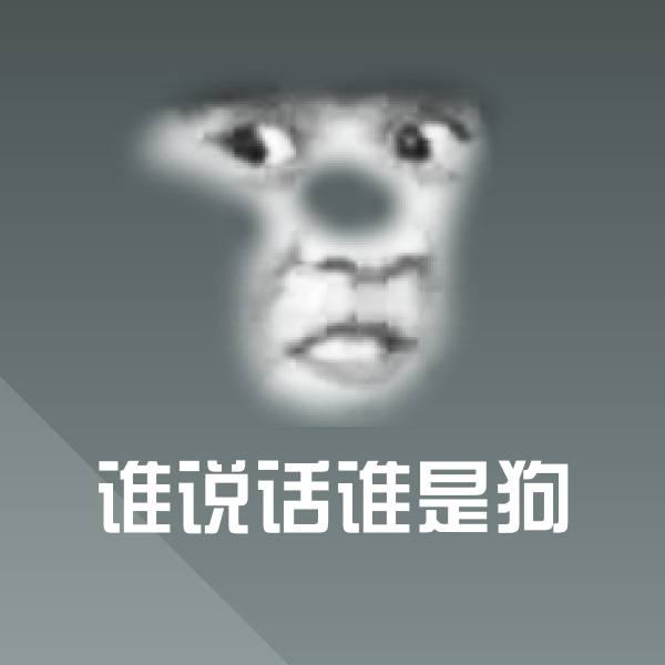 谁说话谁是狗表情包