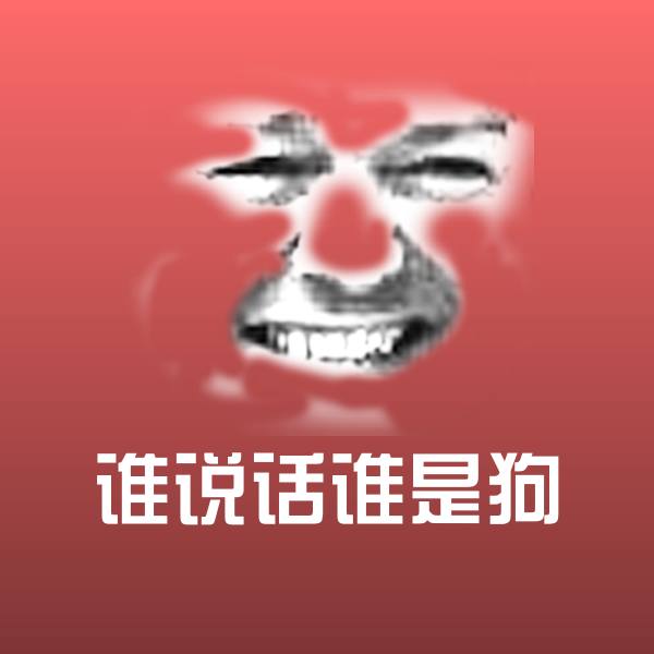 谁说话谁是狗微信表情包
