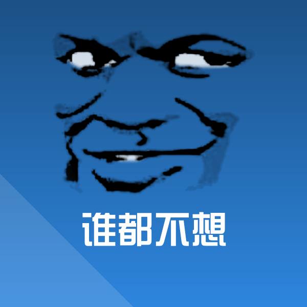 谁都不想表情包