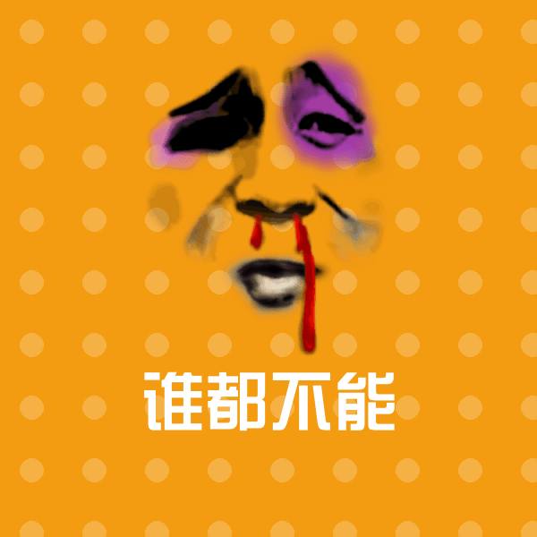 谁都不能聊天表情