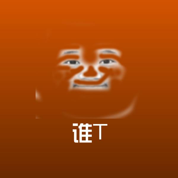 谁T沙雕表情包