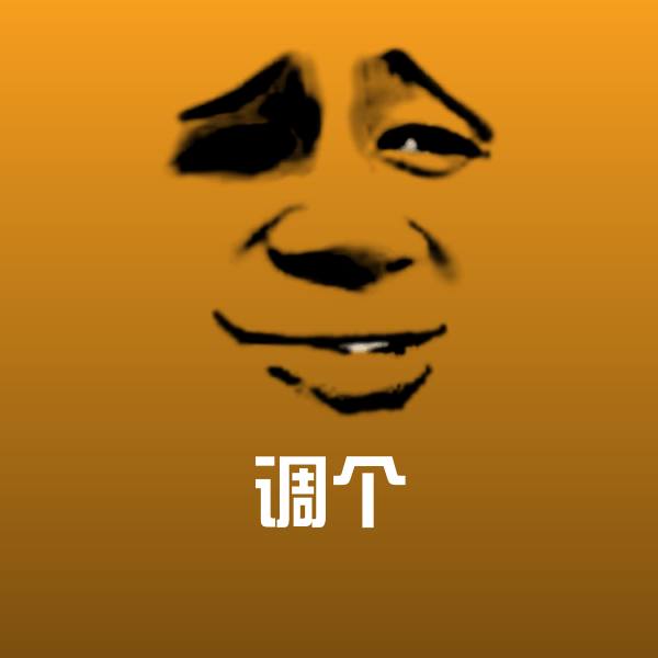 高清调个表情图片