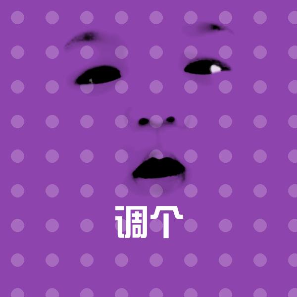 原创调个表情包