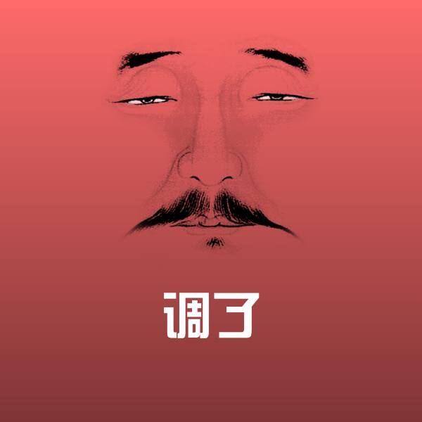 高清调了表情图片 第1张