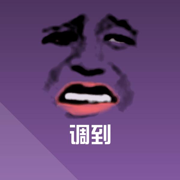高清调到表情图片