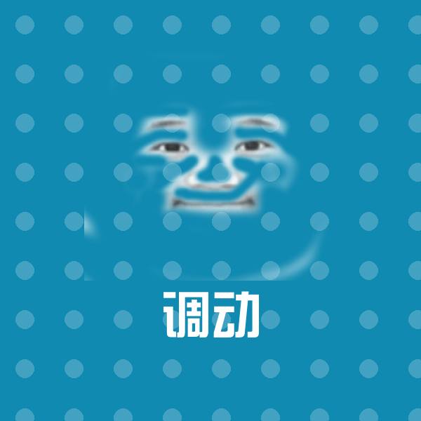 调动斗图图片