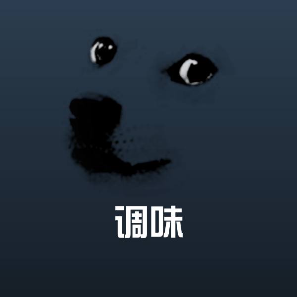 调味微信表情包