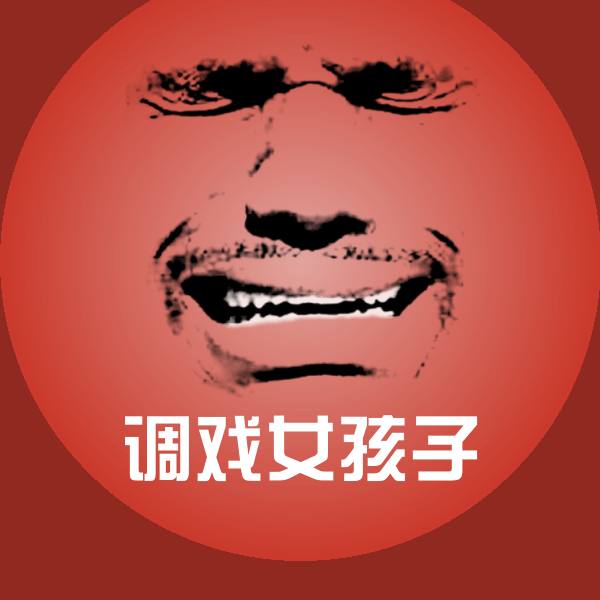 可爱调戏女孩子表情