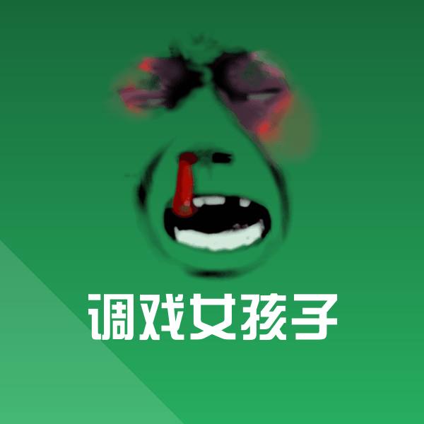 原创调戏女孩子表情包