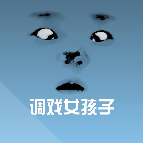 调戏女孩子斗图神器