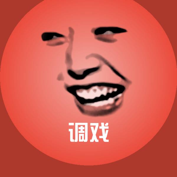 调戏斗图图片