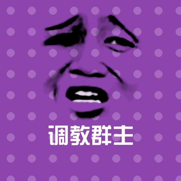 高清调教群主表情图片