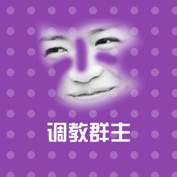 调教群主斗图神器