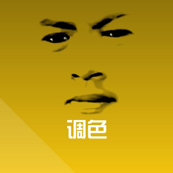 高清调色表情图片 第1张