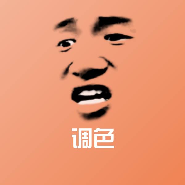 调色沙雕表情包
