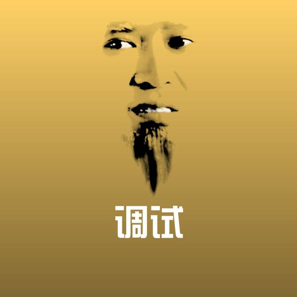 调试斗图图片