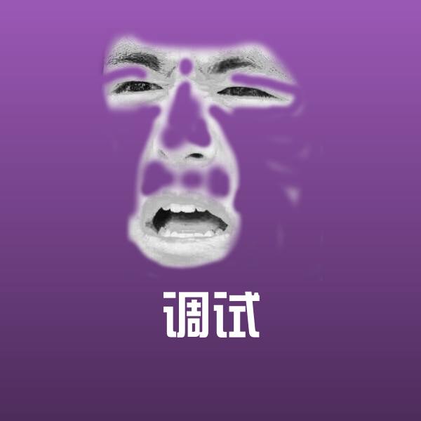调试沙雕表情包