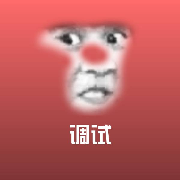 调试斗图神器