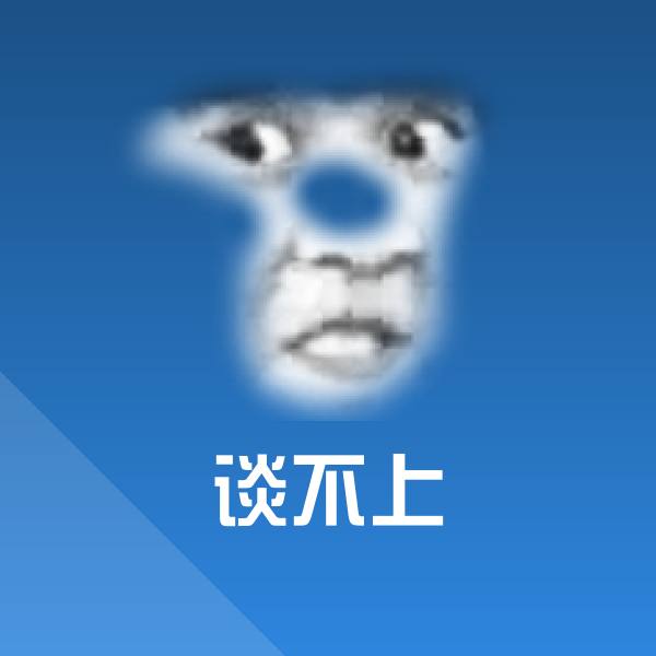 谈不上微信表情包 第1张