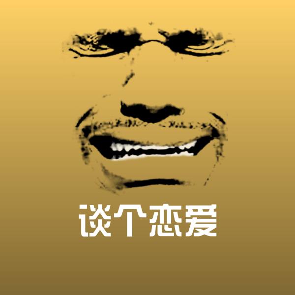 高清谈个恋爱表情图片