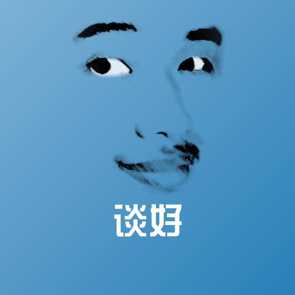 谈好沙雕表情包