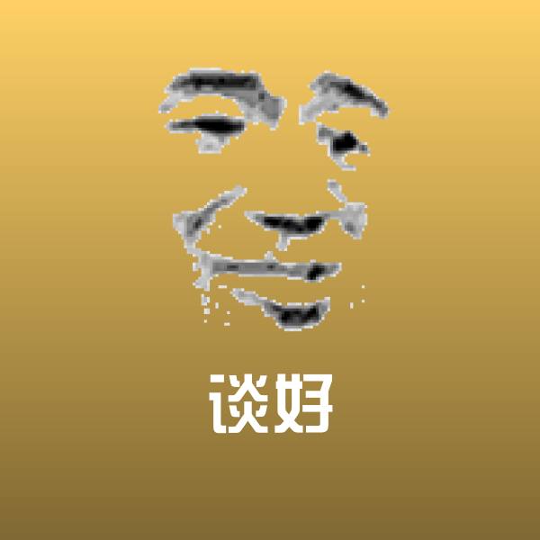 高清谈好表情图片