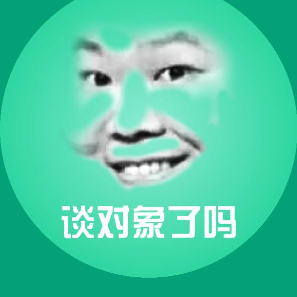 搞笑谈对象了吗表情