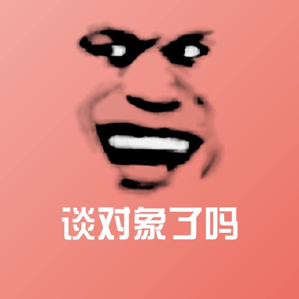 谈对象了吗沙雕表情包