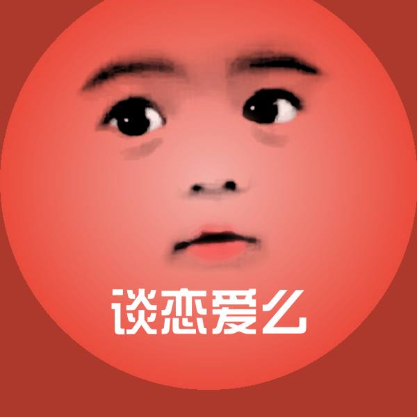 谈恋爱么斗图神器