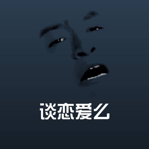 高清谈恋爱么表情图片