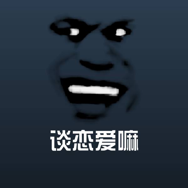 谈恋爱嘛聊天表情