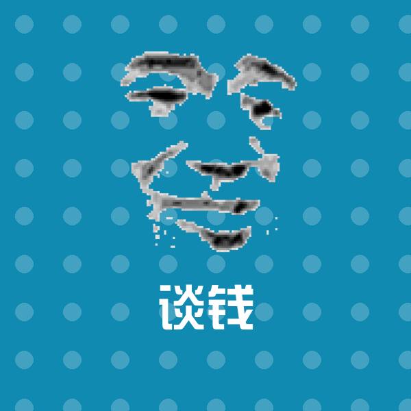 谈钱斗图图片