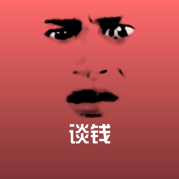 谈钱表情包