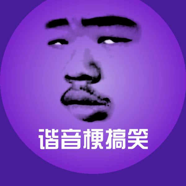 原创谐音梗搞笑表情包