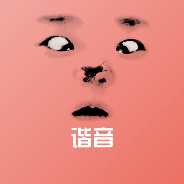 搞笑谐音表情