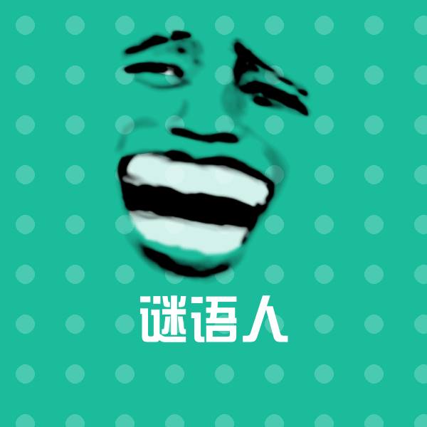 可爱谜语人表情
