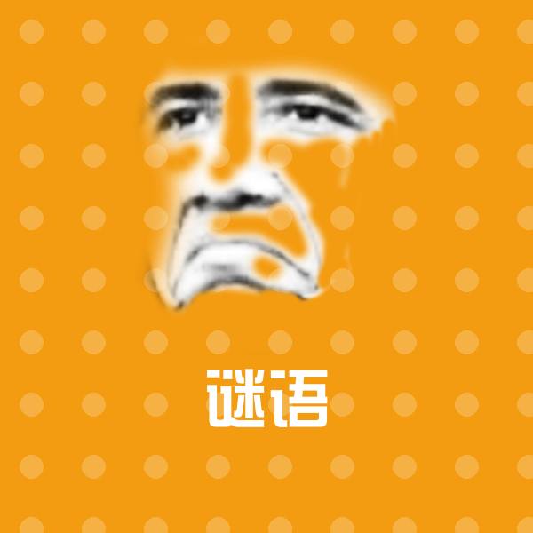 谜语表情包
