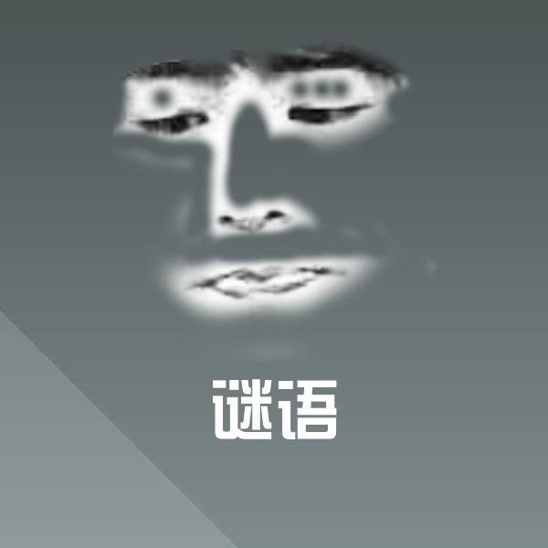 搞笑谜语表情