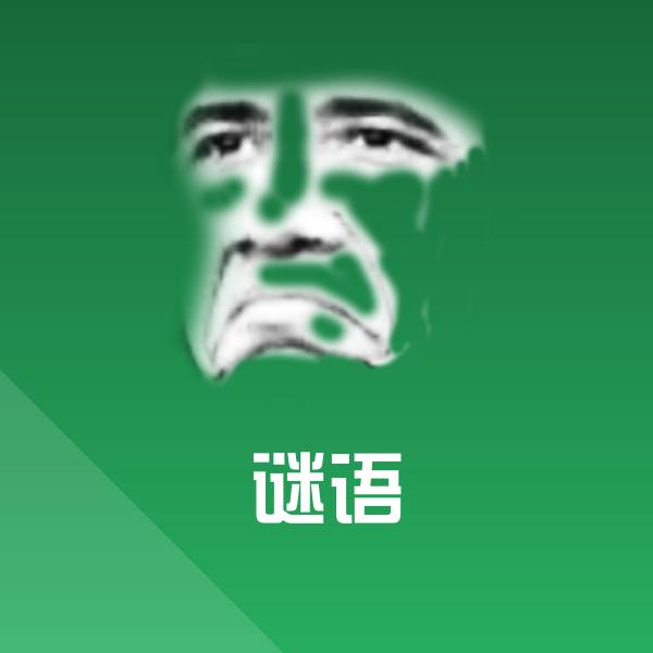 谜语斗图神器