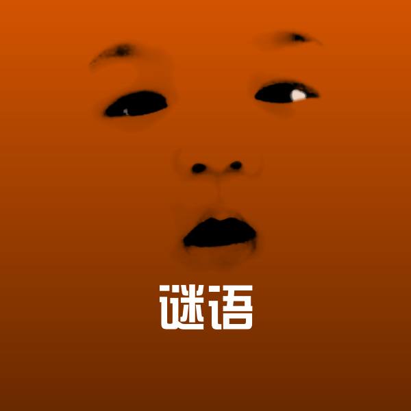 谜语沙雕表情包