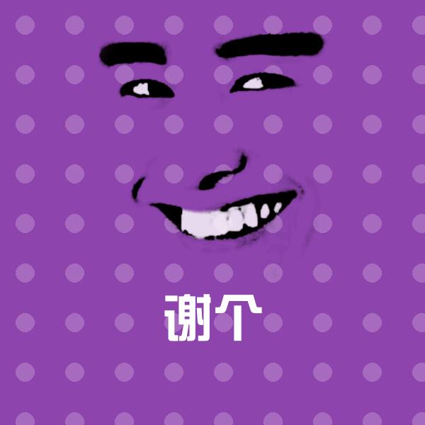 谢个沙雕表情包